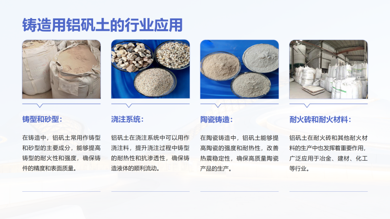 鑄造用鋁礬土|熟料|細(xì)粉|骨料|高鋁|消失膜用鋁礬土廠家行業(yè)應(yīng)用圖 鑄造用鋁礬土|熟料|細(xì)粉|骨料|高鋁|消失膜用鋁礬土廠家行業(yè)應(yīng)用圖