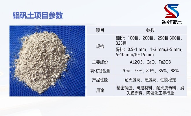 鋁礬土熟料_鑄造用高鋁細粉_骨料廠家技術指標圖 鋁礬土熟料_鑄造用高鋁細粉_骨料廠家技術指標圖