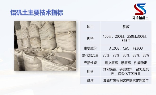 鋁礬土熟料_鑄造用高鋁細粉_骨料廠家技術指標圖 鋁礬土熟料_鑄造用高鋁細粉_骨料廠家技術指標圖